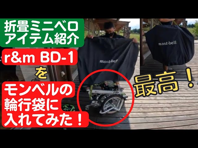 birdy classic mont-bell輪行袋付き 5個目の輪行袋、モンベル