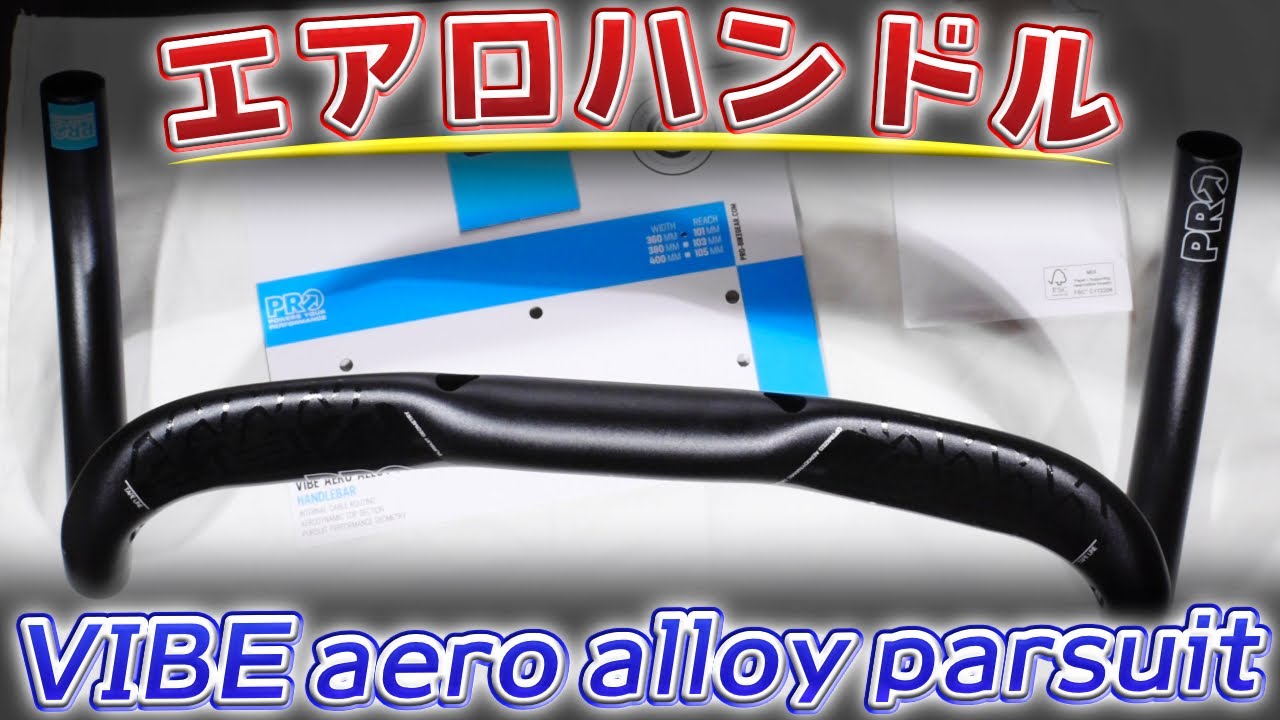 シマノプロ VIBE AERO ALLOY PARSUIT買ってみた。 - YouTube