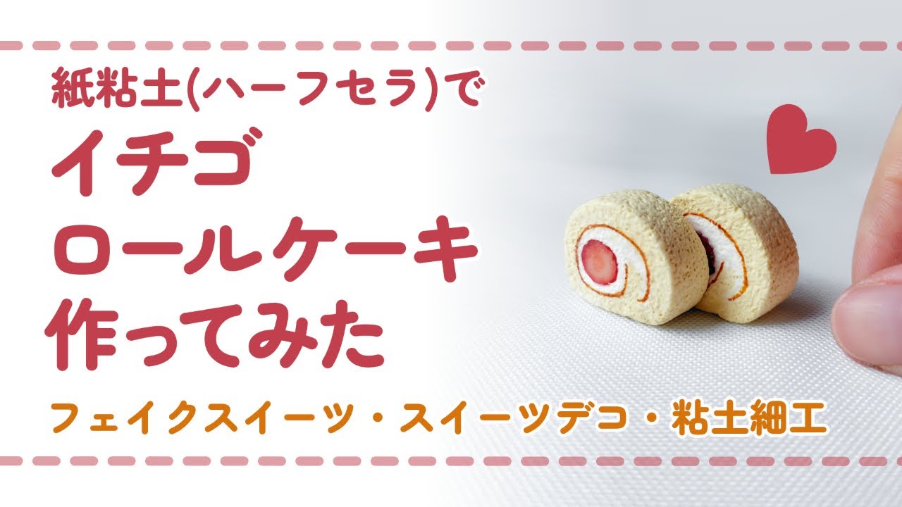 フル尺ver】紙粘土(ハーフセラ)と樹脂粘土(モデナ)を使ってイチゴ