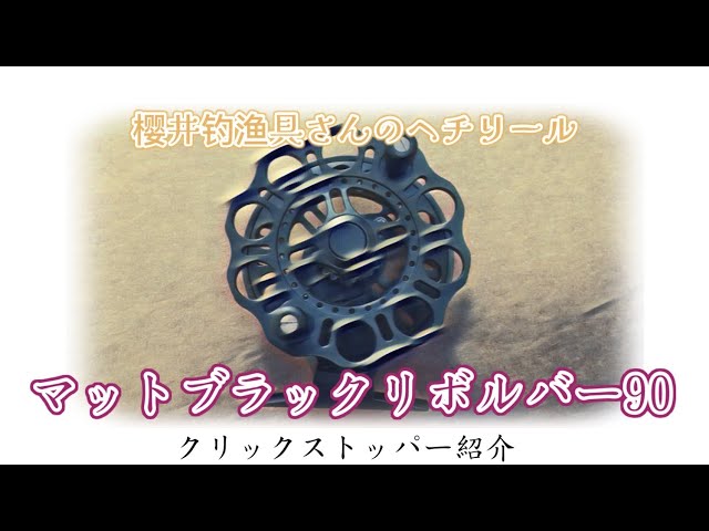 サクラ マットブラックリボルバー90用のクリックストッパー（Sakura