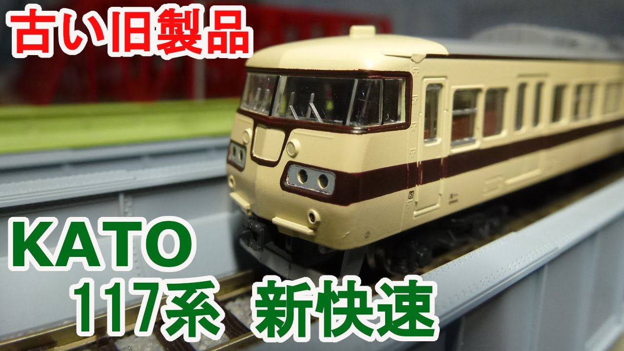 Nゲージ】 KATO 10-126 117系 新快速 直流近郊形電車です。 - YouTube