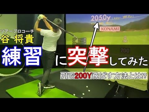 ツアープロコーチ谷将貴の練習に突撃してみた。 - YouTube