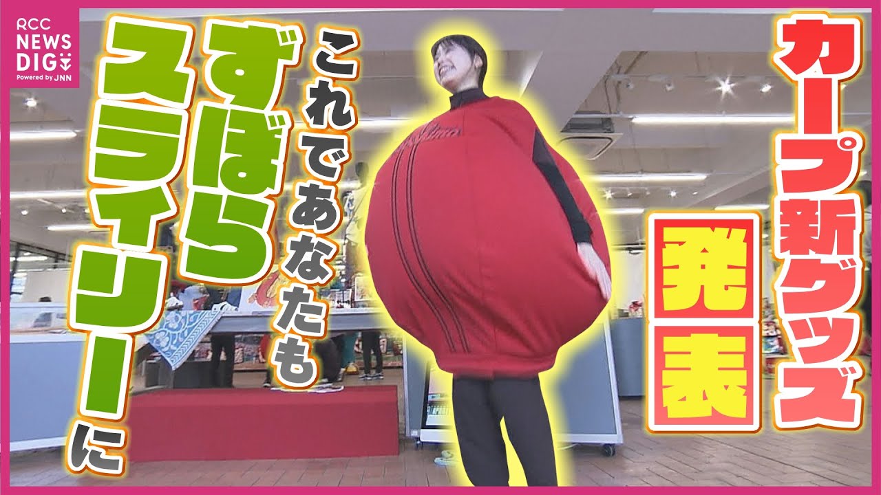 All at once] New Hiroshima Carp merchandise for 2024 announced