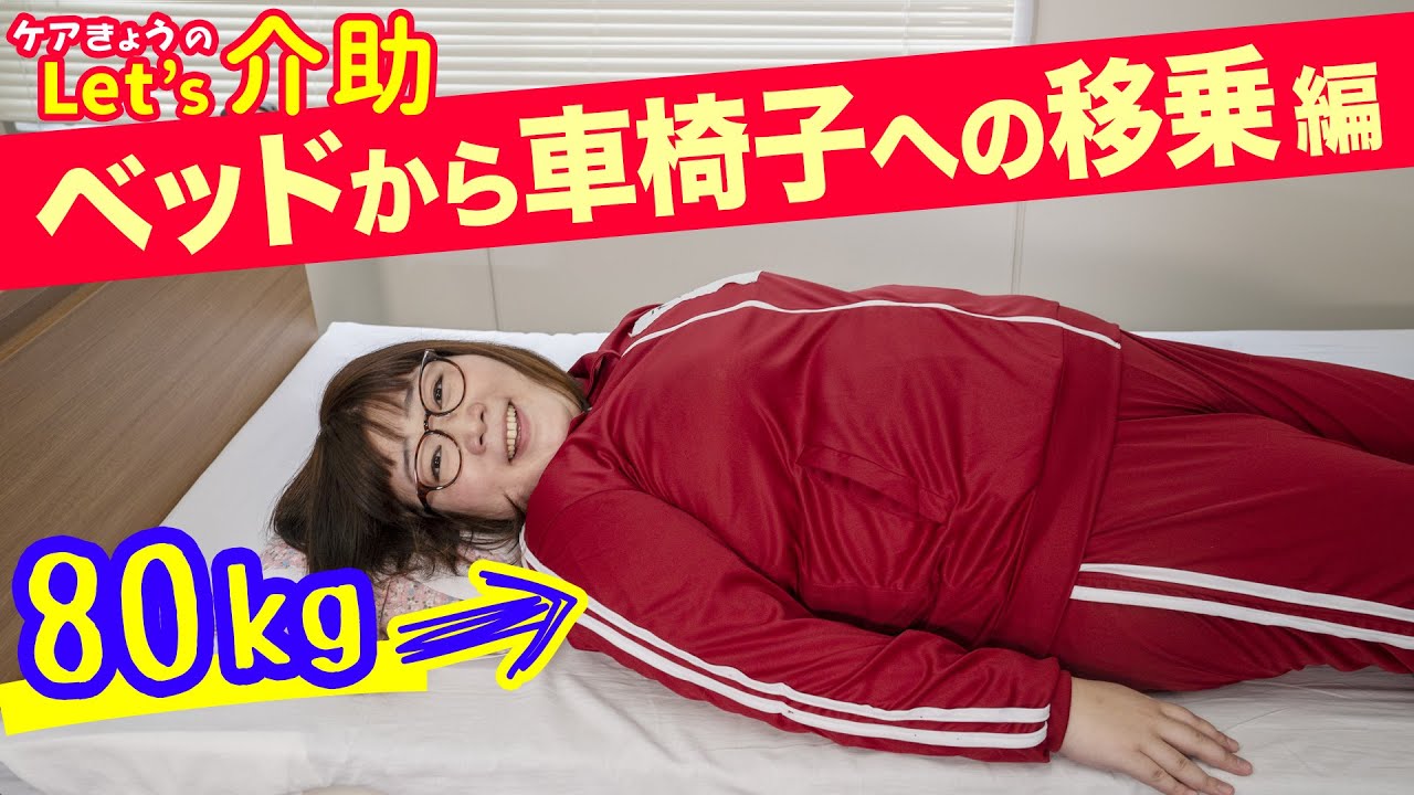 介護】ベッドから車椅子への移乗！セントケア東京ご協力！重い利用者