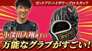 好守を支える！楽天イーグルス小深田大翔選手の万能グラブ！ - YouTube