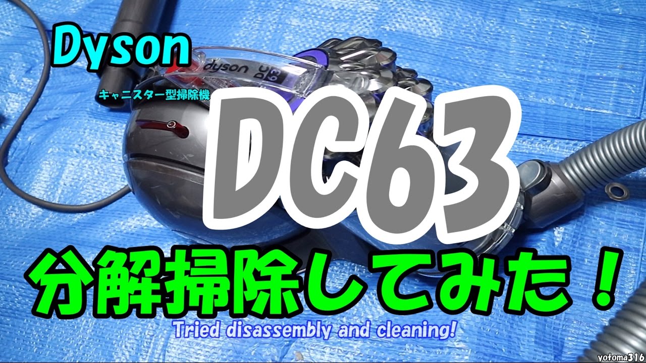 Dyson『DC63』を分解掃除してみた！ - YouTube