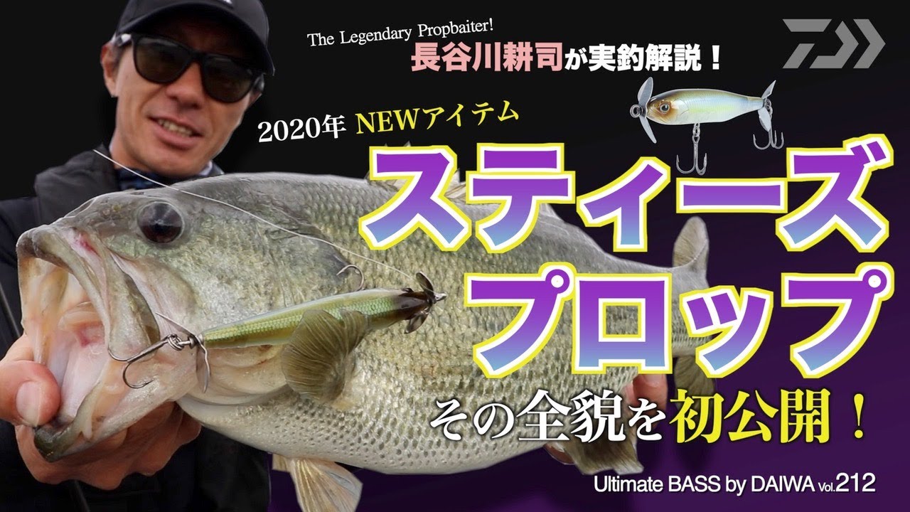 STEEZ PROP その全貌を初公開！｜Ultimate BASS by DAIWA Vol.212