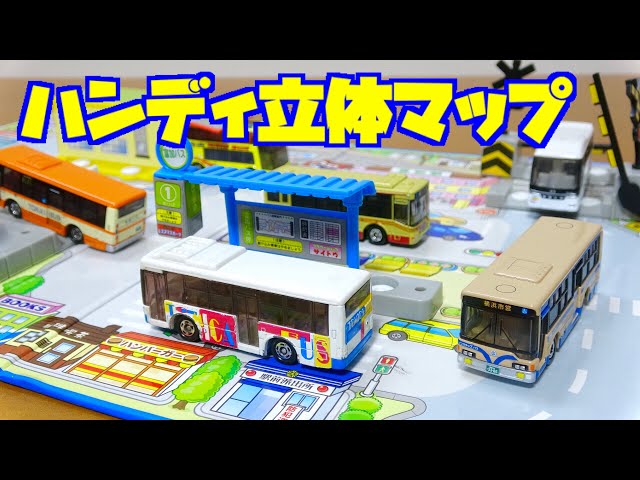 リサイクルショップで見つけた少し古い トミカ【ハンディ立体マップ