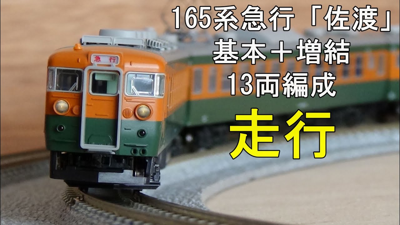 鉄道模型 Nゲージ【走行動画】KATO 165系急行「佐渡」基本・増結