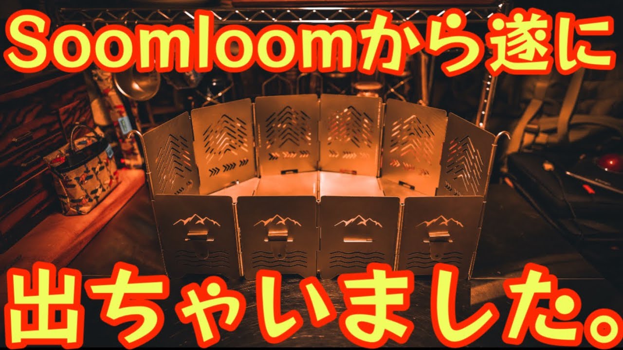 soomloomから遂にあの焚火台が出ちゃいました】チタンとステンレスの2