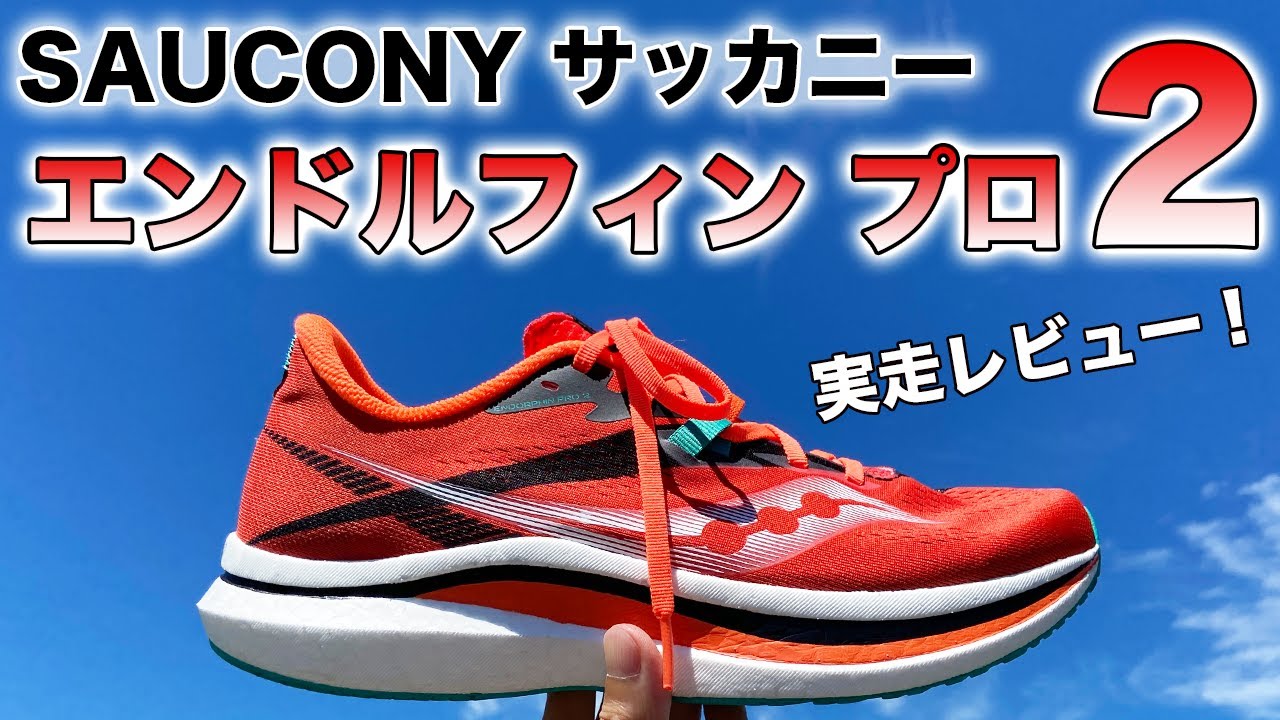 サッカニー エンドルフィンプロ2 Saucony Endorphin PRO2 616890000101