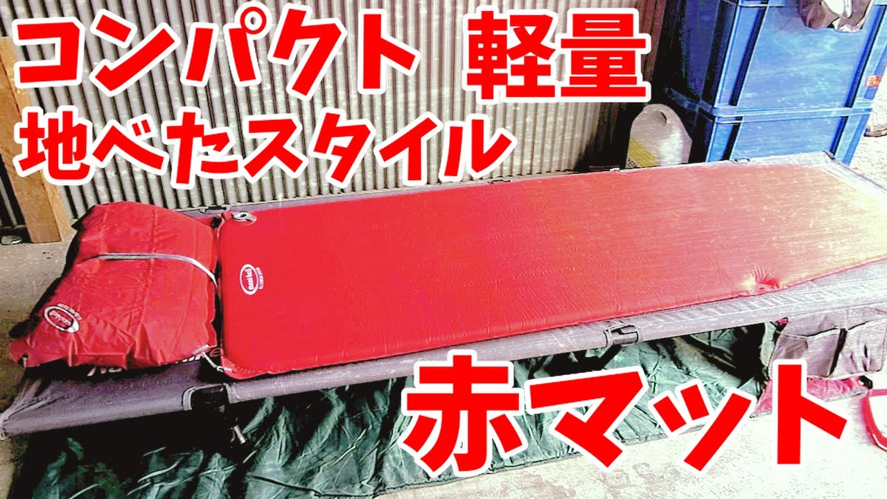 地べたスタイルには、モンベルの赤いやつ！ 【インフレータブルマット