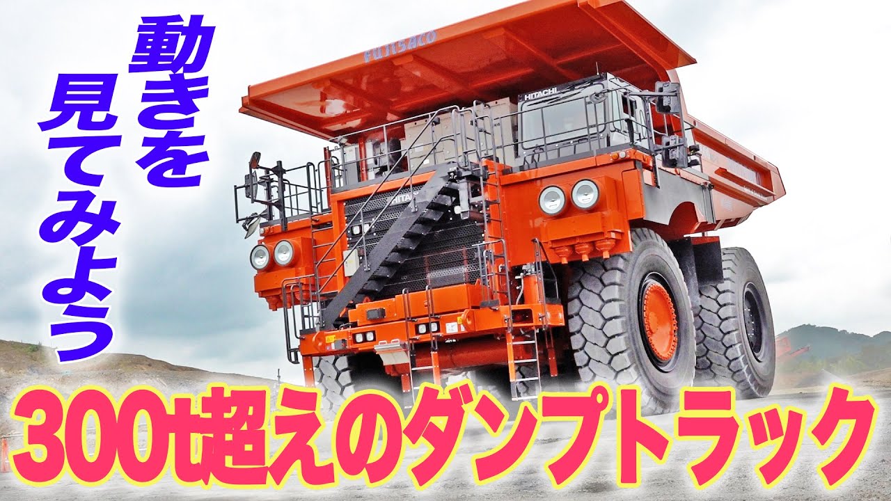 日立建機】超大型ダンプと超大型ショベルのデモンストレーション|乗り