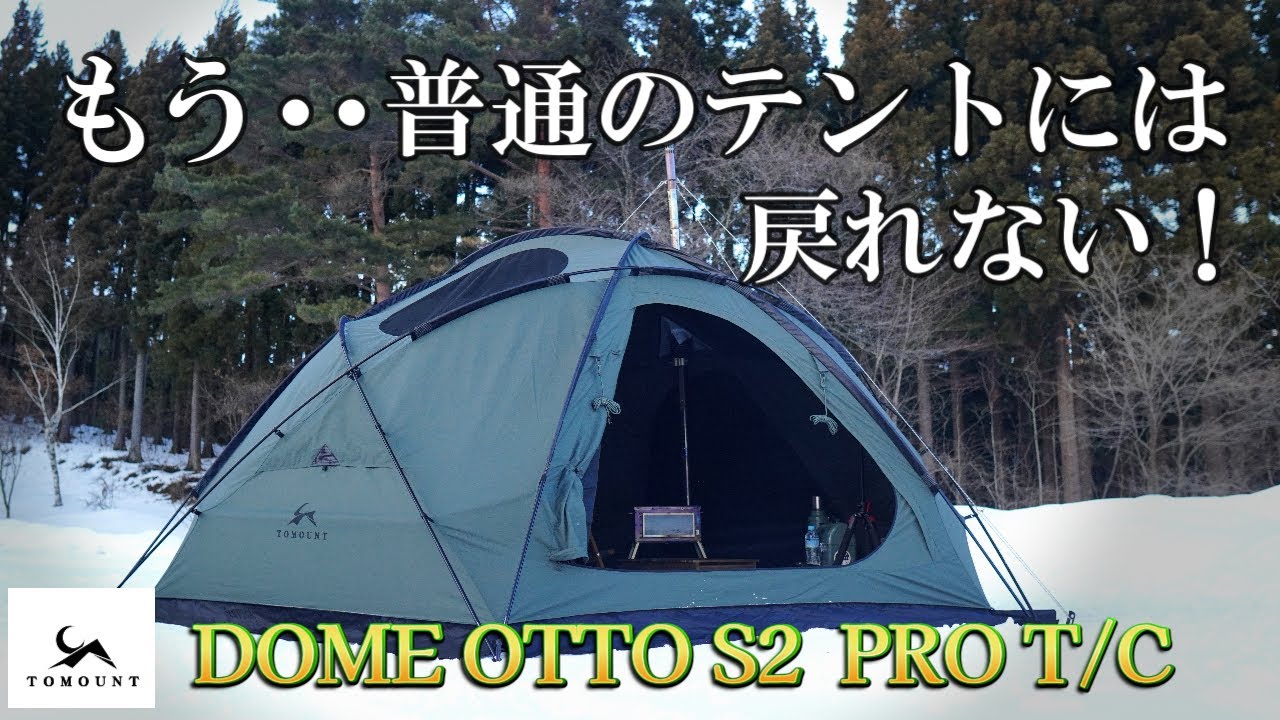 このテント使ったらもう・・普通のテントには戻れません TOMOUNT DOME
