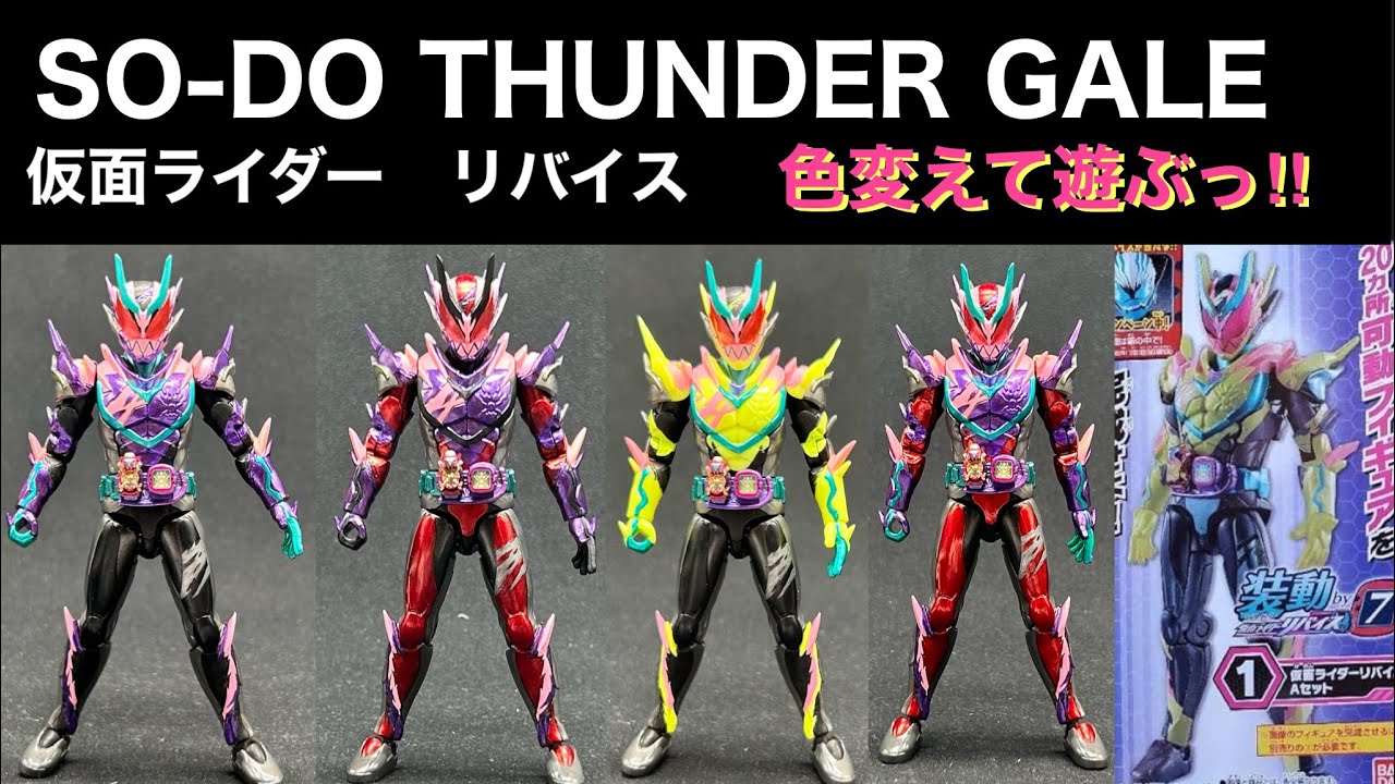 仮面ライダーリバイス【装動サンダーゲイル】色塗って遊んでみた