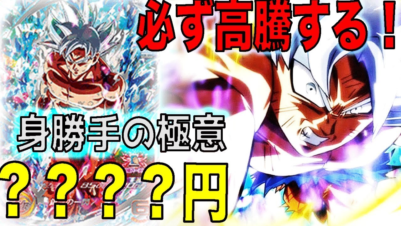 SDBH】稼働が終われば必ず高騰する！SEC身勝手の極意の現在の最新相場