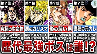 JoJo] Ranking of the Most Terrifying Final Bosses of All Time! Who
