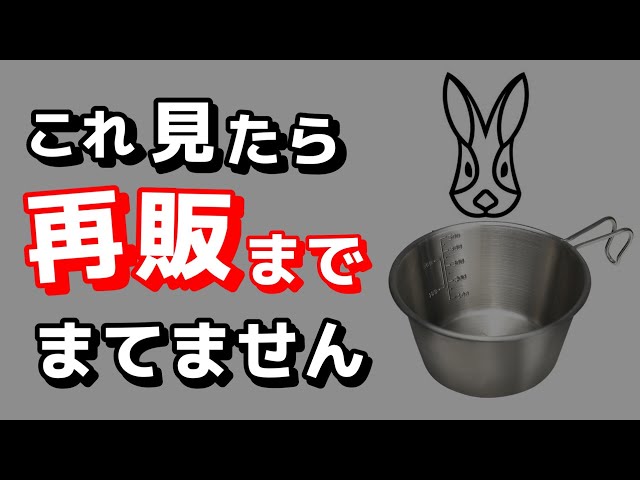 買わないと損】DODのシェラカップ（ウサシェラノカゾク）メリット