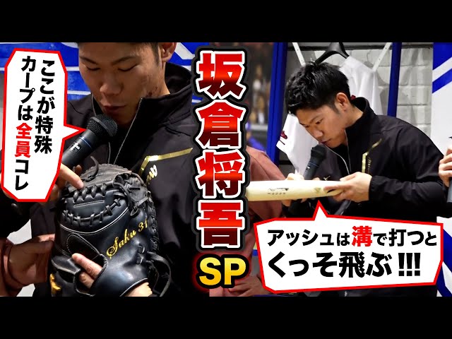 細部にこだわる坂倉将吾SP…バットは溝で打つ！ミットは4本締め！ - YouTube