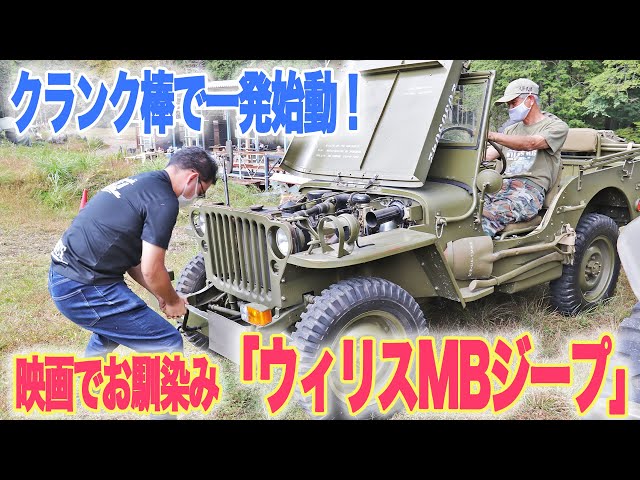 ウィリスMBジープ】第2次世界大戦でアメリカ軍の