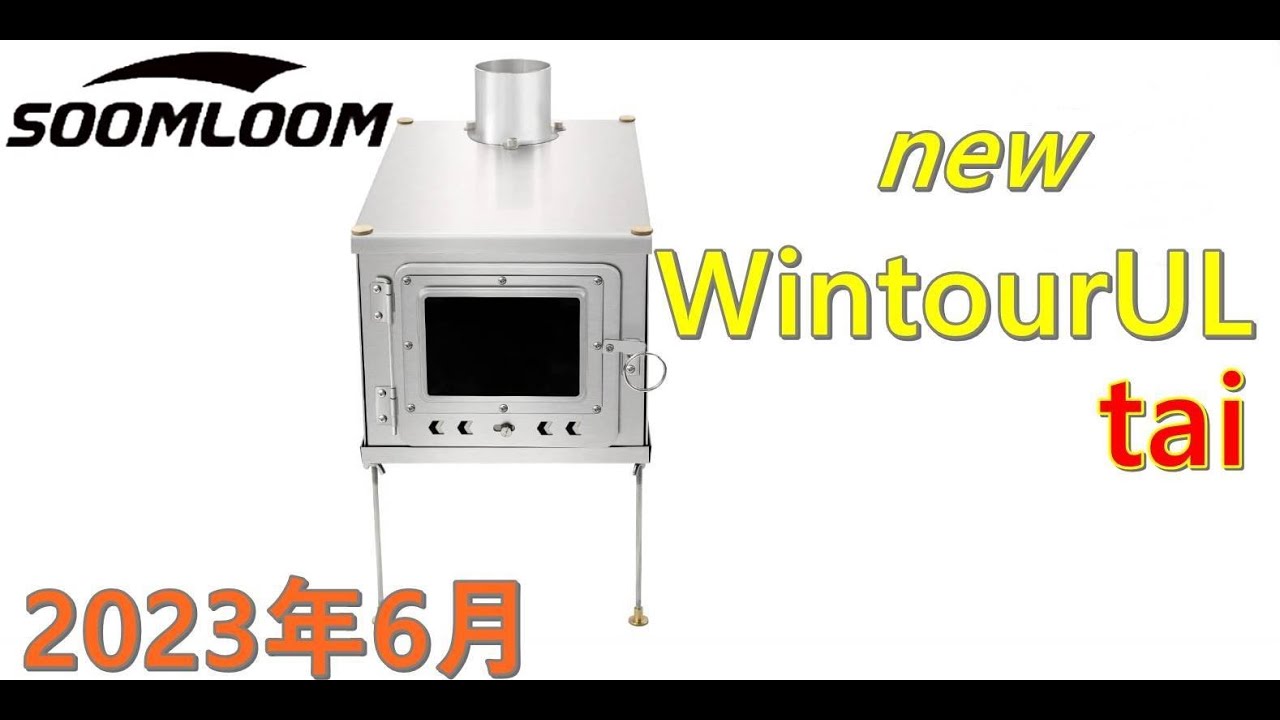 soomloom チタン製薪ストーブ0.5mm WintourUL tai買いました - YouTube