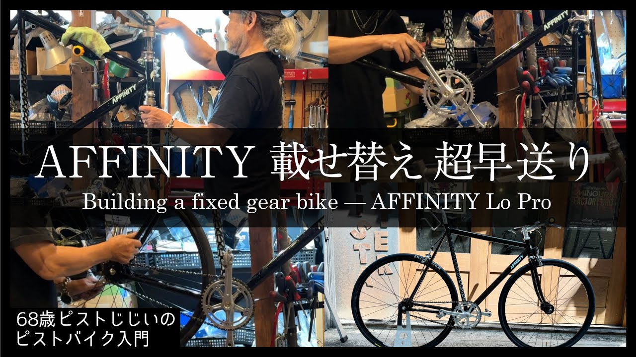 8分でピスト載せ替え作業」FUJIフェザーからAFFINITY Lo Proにパーツ