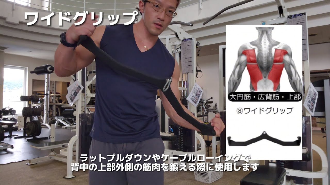 ワイドグリップ(ラットプルダウン、ケーブルローイング)の使い方 - YouTube