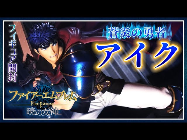 フィギュア開封】FE暁の女神より、蒼炎の勇者 アイクをあけるぞ