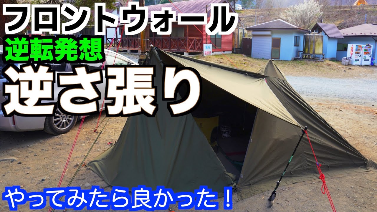 モノ検証キャンプ】 ソロティピー1TC 用『 フロントウォール 』速攻