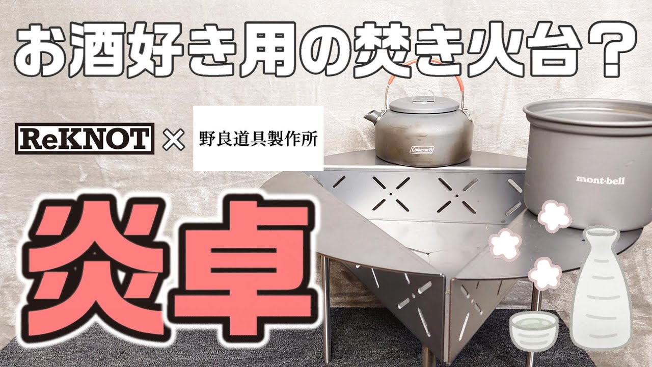 お酒がはかどる焚き火台、リノット〔炎卓〕を詳しく紹介 - YouTube