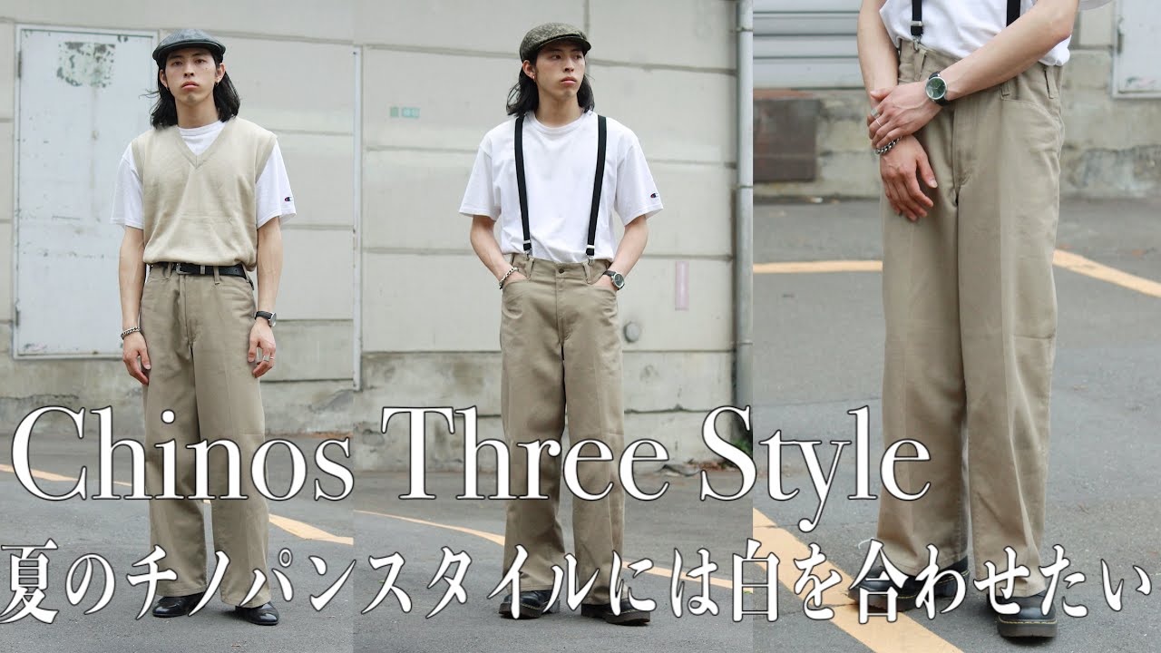 チノパンコーデ】ベージュのワイドパンツを使って3コーディネート
