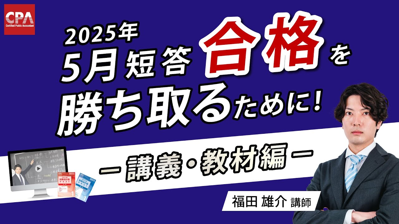 2025年5月短答合格を勝ち取るために！〜講義・教材編〜 - YouTube