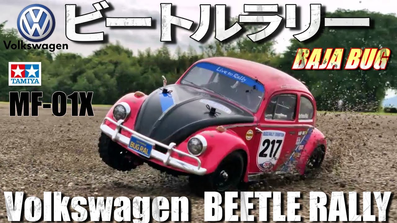 タミヤMF-01Xビートルラリーが欲しくなるビデオ WANT MF-01X