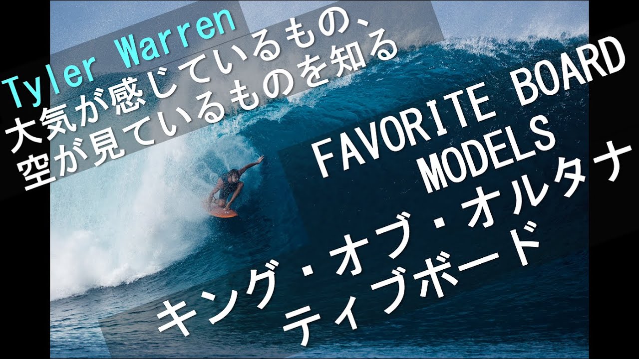 TYLER WARREN独占インタビュー~The King of Alternative Boards~ | AO