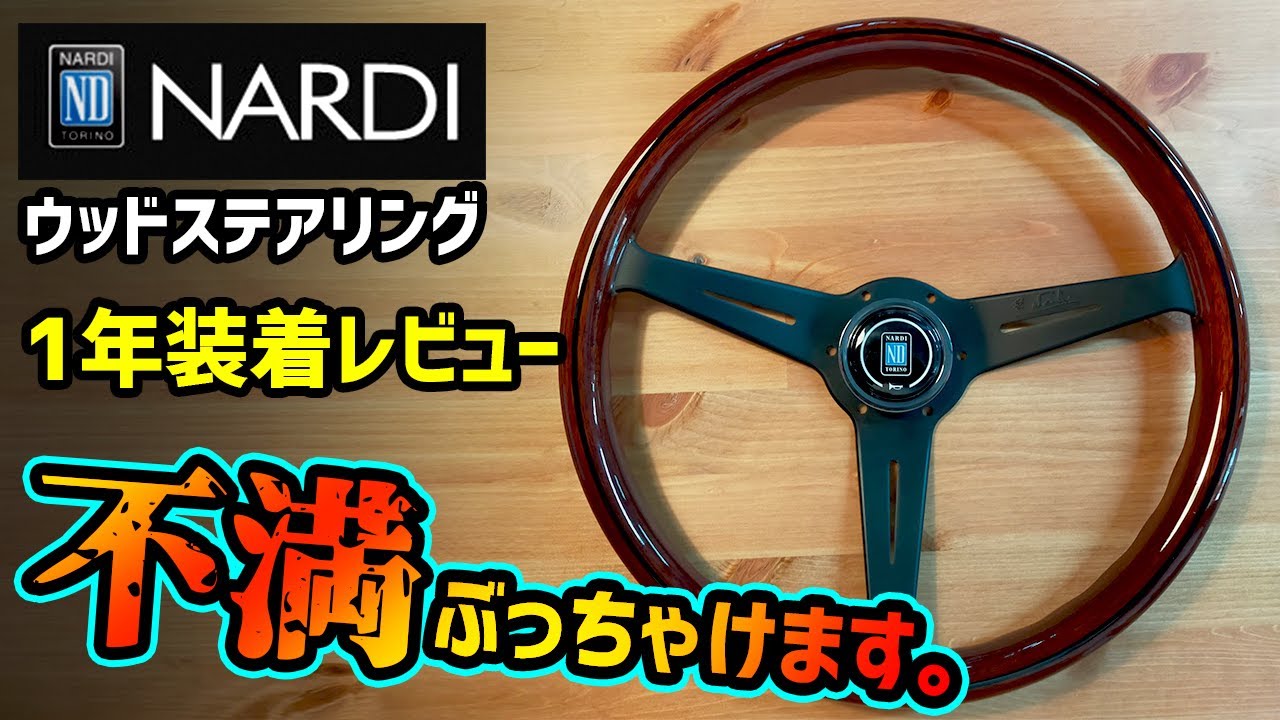 Caution] The popular NARDI wood steering wheel is not recommended