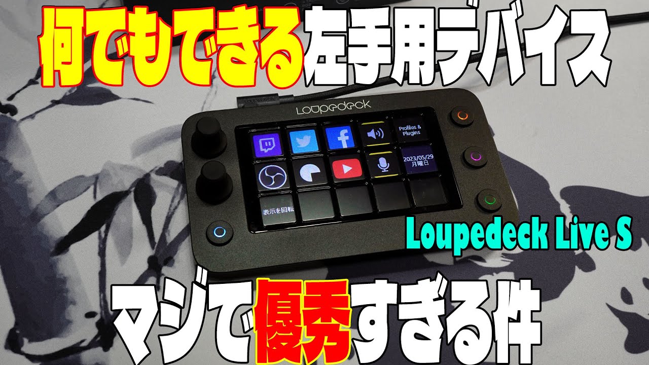 超万能】Loupedeck Live Sが完璧な左手向けデバイスだった【フル