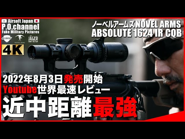 Airsoft Japan】実力検証!!! 8,3発売ノーベルアームズABSOLUTE 1624 IR