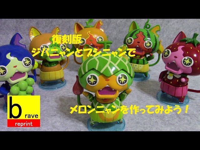 妖怪ウォッチ ジバニャンとブシニャンのプラモデルでメロンニャンを