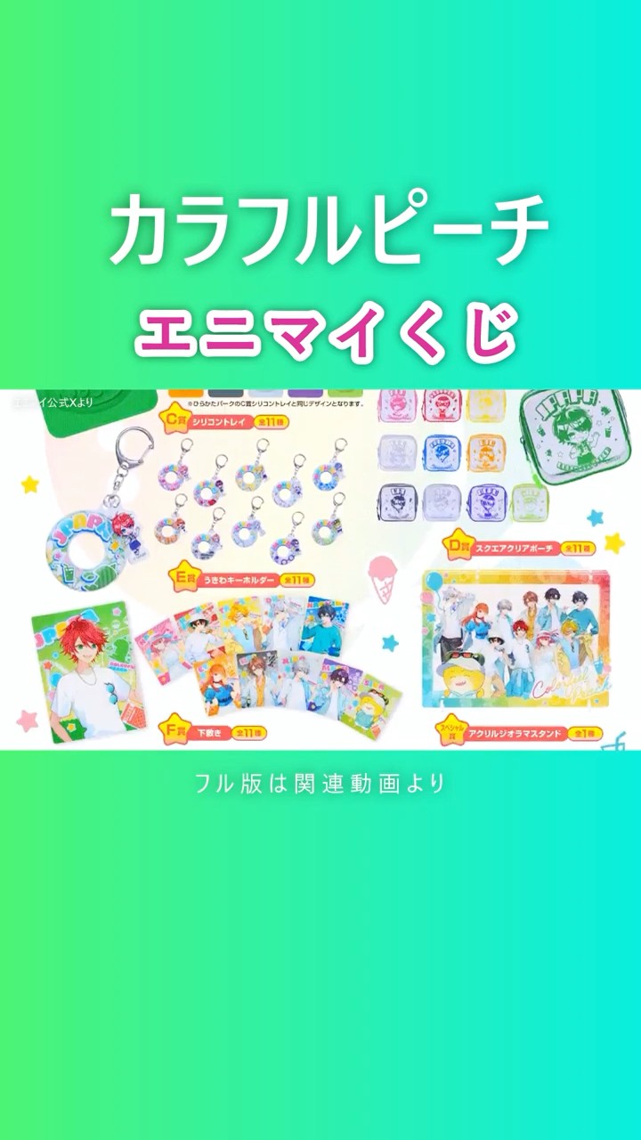 発売中「エニマイくじ」＠東京ドームシティアトラクションズ『からぴち