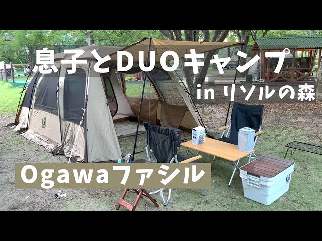 息子とデュオキャンプ】Ogawaファシル！高規格キャンプ場リソルの森