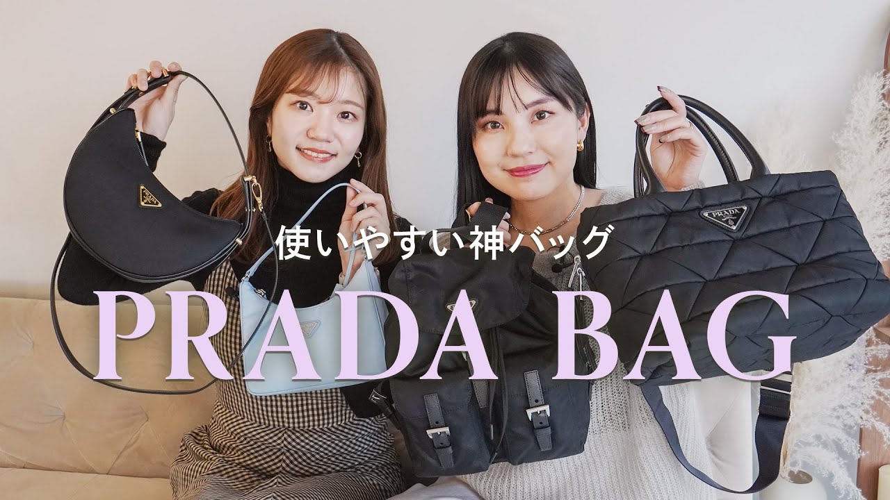 永久保存版】PRADA(プラダ)ナイロンバッグ6選👜名品バッグ図鑑vol.22