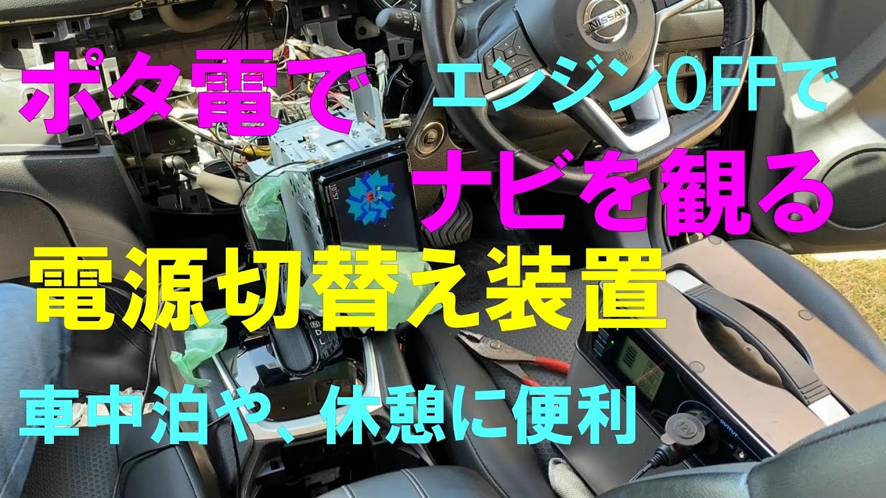ポタ電でナビを観る 自動電源切替え装置作成 車中泊や車昼飯、休憩で