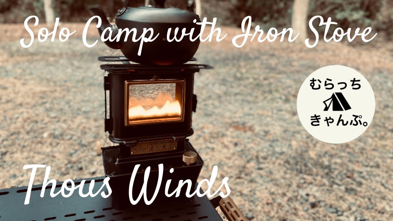 アイロンストーブに癒されるソロキャンプ。ThousWinds ファイヤー