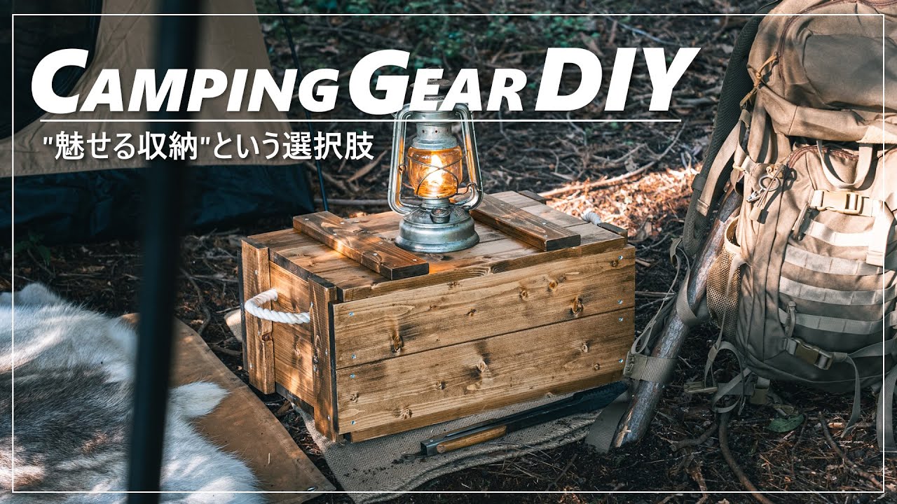 キャンプギアDIY】魅せる収納という選択肢。ミリタリーBOXで無骨格好