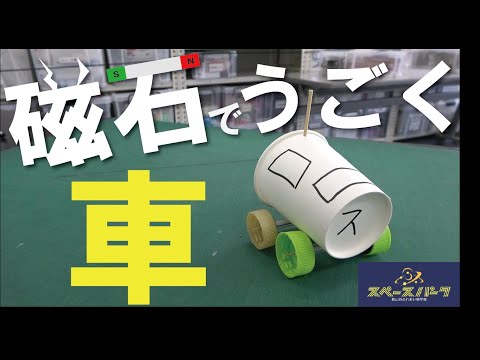 おうちでスぺパ】スぺパ工作 ▽18磁石車 - YouTube