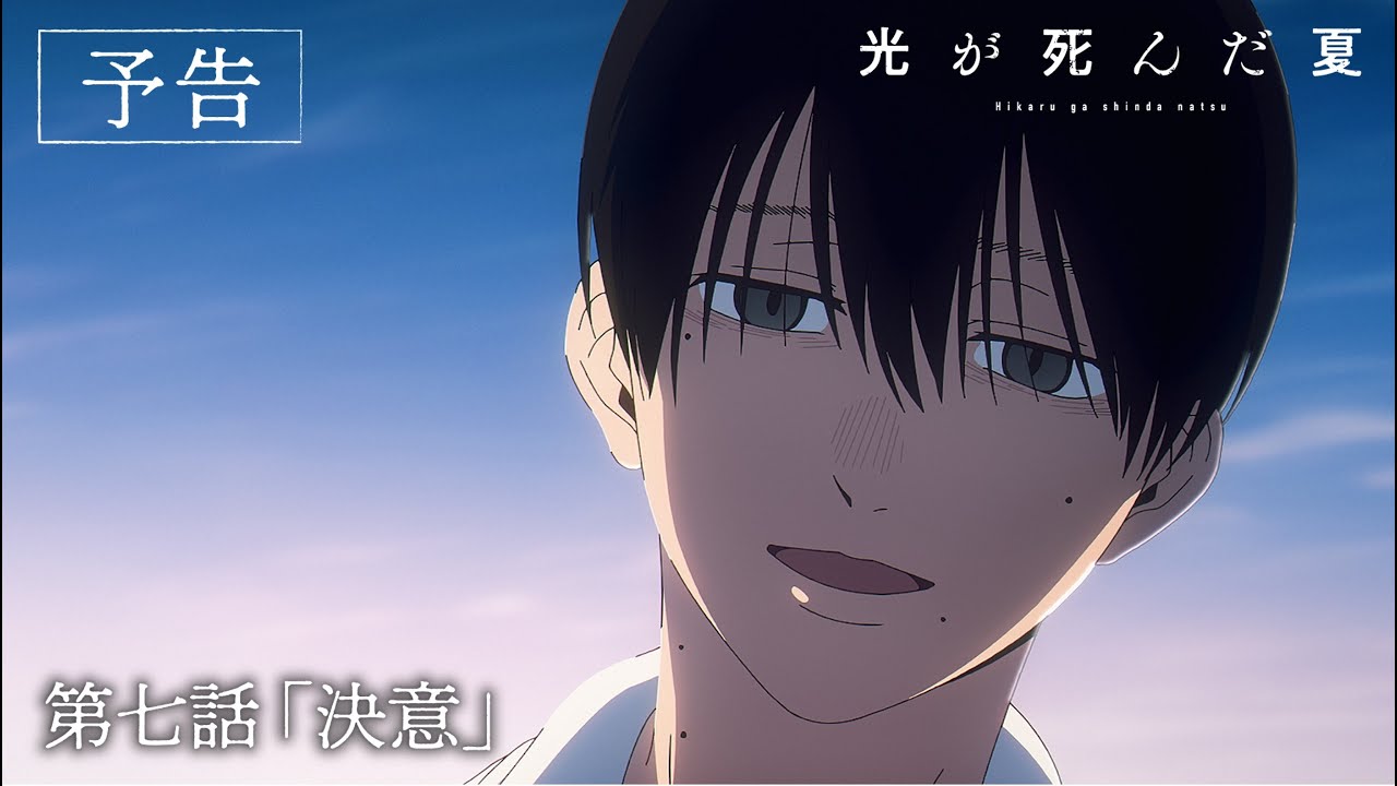光が死んだ夏】第七話『決意』｜WEB予告 - YouTube