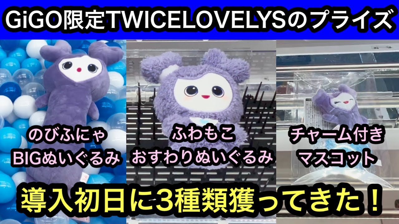 GiGO限定TWICE LOVELYSのプライズ！のびふにゃ&ふわもこおすわり