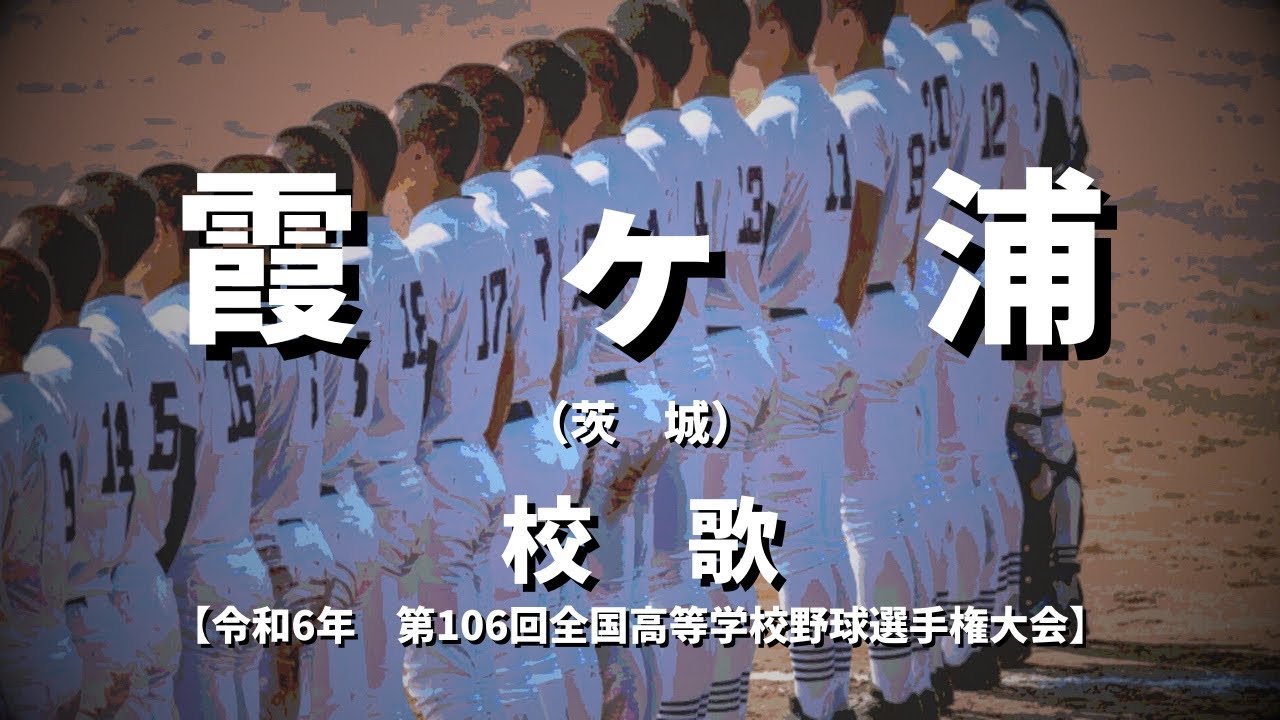 選手権】霞ヶ浦高校 校歌（2024年 第106回大会） - YouTube