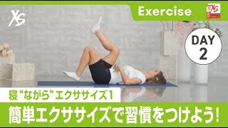 1週間のエクササイズチャレンジ】Day2.寝“ながら”エクササイズ 1 - YouTube