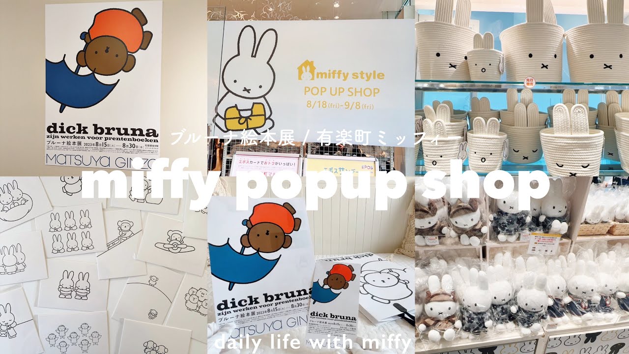 ミッフィースタイルポップアップin有楽町🎈| ブルーナ絵本展📚 | 限定